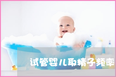 为什么在借精供卵期间要反复进行超声波和血液检查