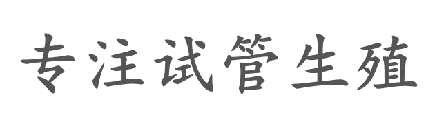 四平纳宝供卵育儿网